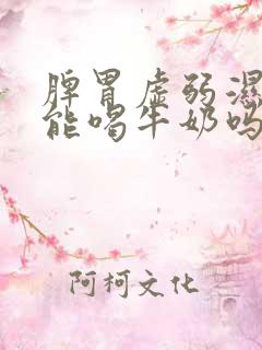 脾胃虚弱湿气重能喝牛奶吗