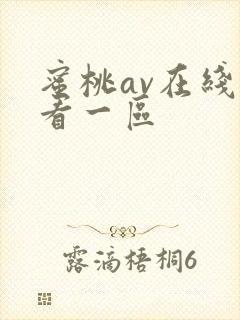 蜜桃av在线观看一区