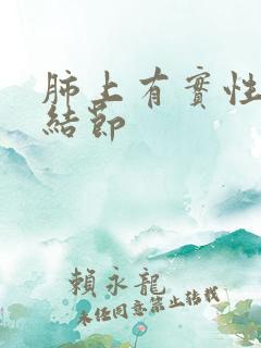 肺上有实性微小结节