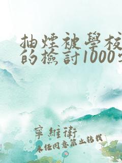 抽烟被学校抓了的检讨1000字