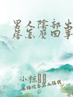 男人阴部出现疙瘩怎么回事