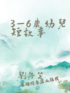 3—6岁幼儿简短故事