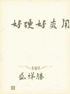 好硬好爽用力操