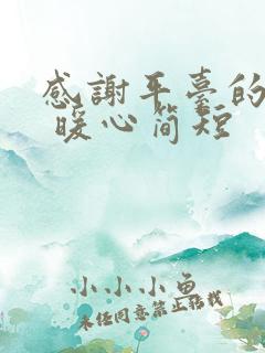 感谢平台的话语 暖心简短