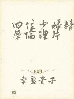 四位少妇精油按摩伦理片