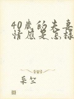 40岁的夫妻感情应是怎样的