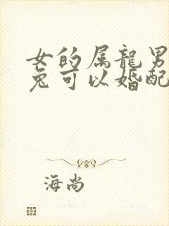 女的属龙男的属兔可以婚配吗