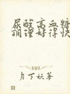 尿酸高血糖怎么调理好得快