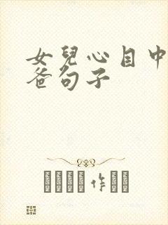 女儿心目中的爸爸句子