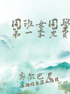 同班女同学动漫第一季免费观看