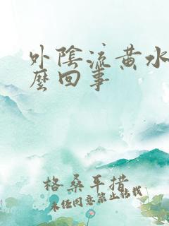 外阴流黄水痒怎么回事