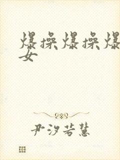 爆操爆操爆操美女