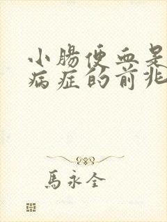 小肠便血是什么病症的前兆