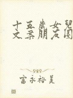 十五岁女儿生日文案朋友圈独特