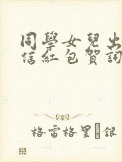 同学女儿出嫁微信红包贺词