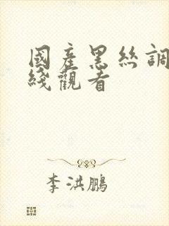 国产黑丝调教在线观看