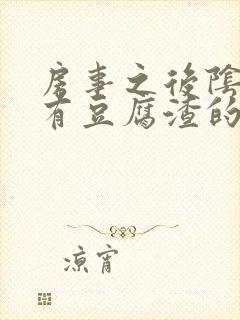 房事之后阴道痒有豆腐渣的液体怎么回事