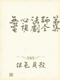 无心法师第一季电视剧全集