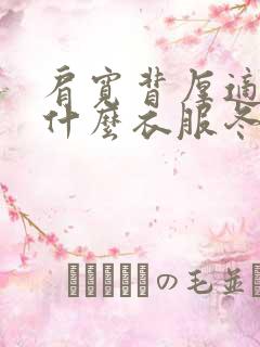 肩宽背厚适合穿什么衣服冬季