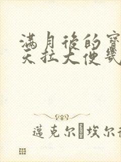 满月后的宝宝一天拉大便几次正常