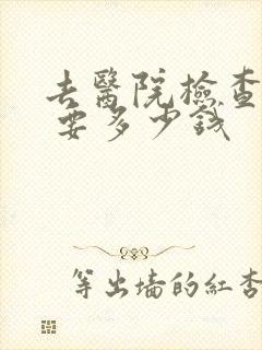 去医院检查抑郁 要多少钱