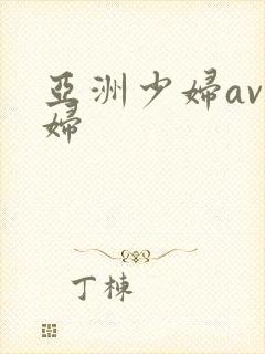 亚洲少妇av少妇