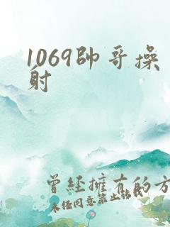 1069帅哥操射