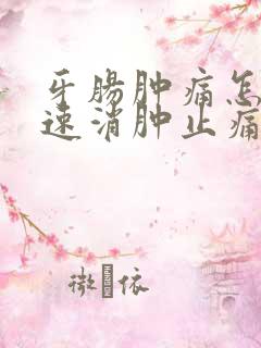 牙肠肿痛怎么快速消肿止痛