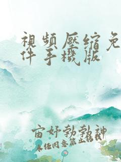 视频压缩免费软件手机版