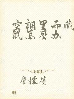 空调里面藏了老鼠怎么办