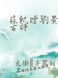 苏轼赠刘景文的古诗