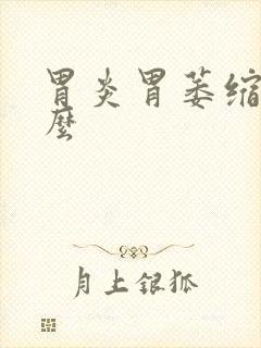 胃炎胃萎缩吃什么