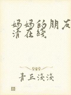 妈妈的朋友4高清在线