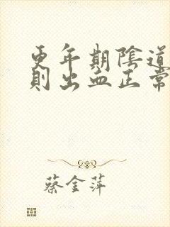 更年期阴道不规则出血正常吗