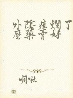 外阴痒烂了擦什么药膏好