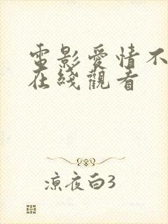 电影爱情不设限在线观看