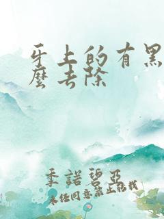 牙上的有黑渍怎么去除