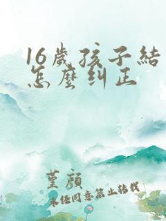 16岁孩子结巴怎么纠正