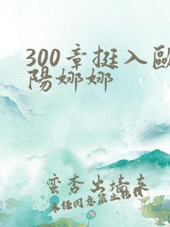 300章挺入欧阳娜娜