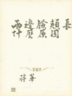 两边脸颊长斑是什么原因