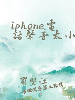 iphone电话声音太小怎么解决