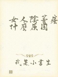 女人阴蒂瘙痒是什么原因