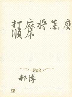 打麻将怎么拿牌顺序