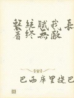 系统赋我长生活着终无敌