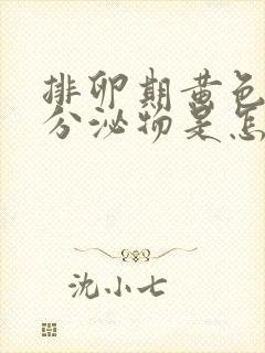 排卵期黄色水样分泌物是怎么回事