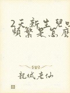 2天新生儿吐奶频繁是怎么回事