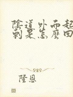 阴道外面起小肉刺是怎么回事