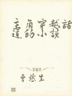 主角穿越诸天修道的小说