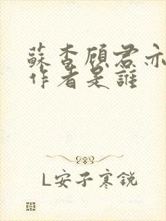 苏杳顾君亦小说作者是谁