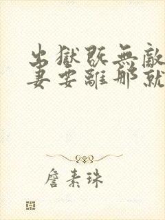 出狱既无敌,前妻要离那就离 神无踪